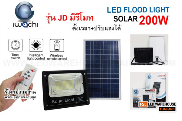 IWACHI-FLOOD-LIGHT-SOLAR-REMOTE-JD-8200-200W รุ่น JD มีรีโมทตั้งเวลา ปรับแสงได้